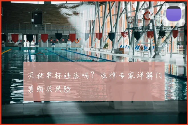 买世界杯违法吗？法律专家详解门票购买风险