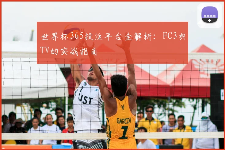 世界杯365投注平台全解析：FC3典TV的实战指南