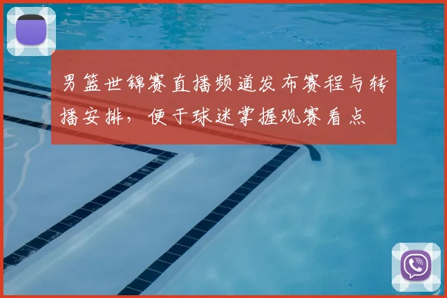男篮世锦赛直播频道发布赛程与转播安排，便于球迷掌握观赛看点