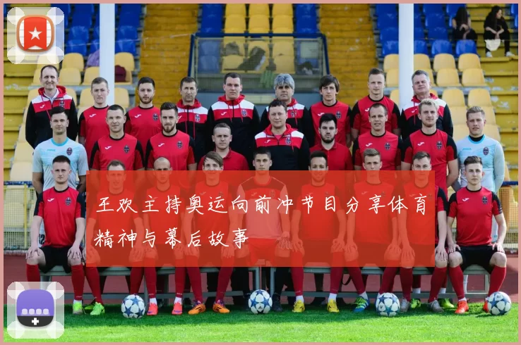 王欢主持奥运向前冲节目分享体育精神与幕后故事