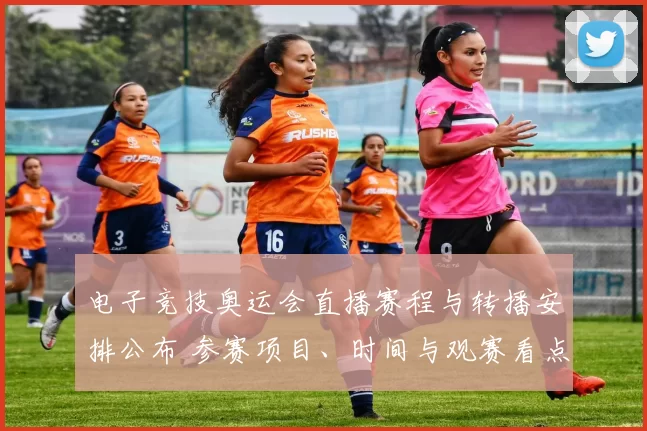 电子竞技奥运会直播赛程与转播安排公布 参赛项目、时间与观赛看点