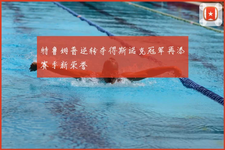 特鲁姆普逆转夺得斯诺克冠军再添赛季新荣誉