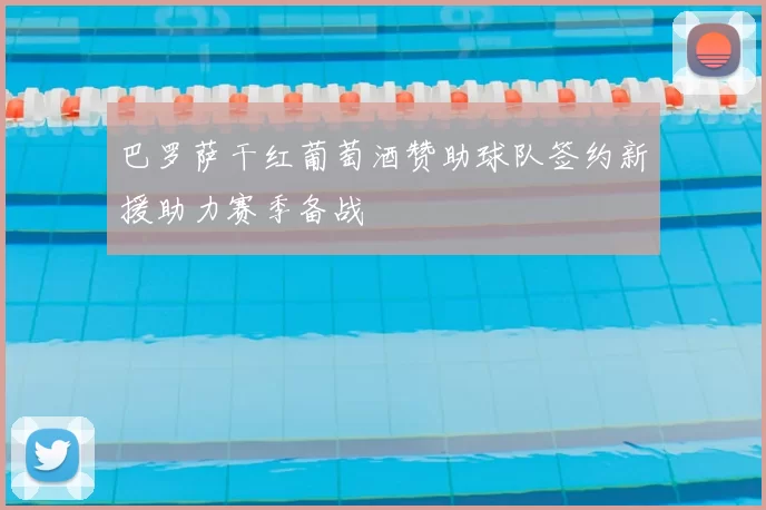 巴罗萨干红葡萄酒赞助球队签约新援助力赛季备战
