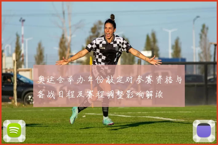 奥运会举办年份敲定对参赛资格与备战日程及赛程调整影响解读