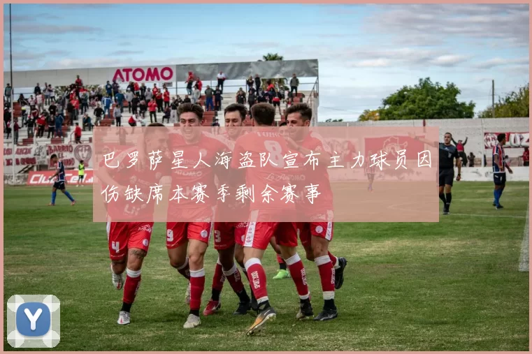 巴罗萨星人海盗队宣布主力球员因伤缺席本赛季剩余赛事
