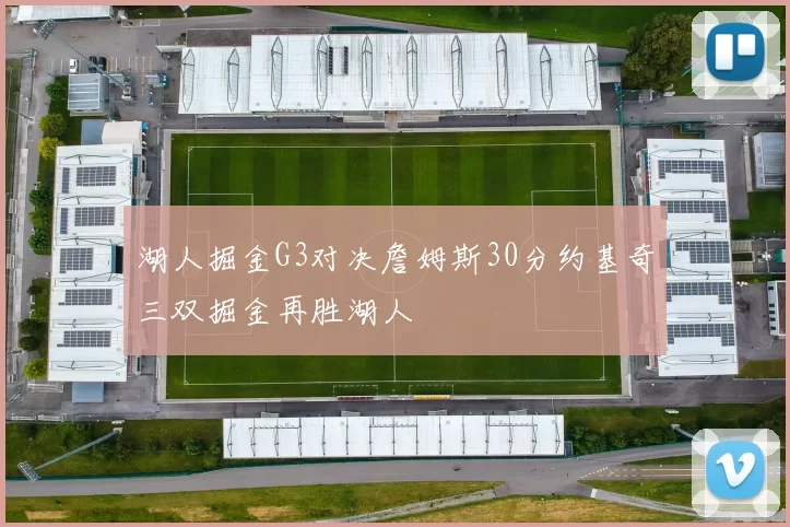 湖人掘金G3对决詹姆斯30分约基奇三双掘金再胜湖人