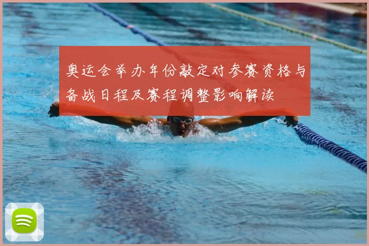 奥运会举办年份敲定对参赛资格与备战日程及赛程调整影响解读