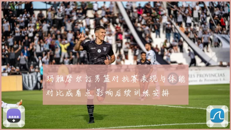 玛雅摩尔打男篮对抗赛表现与体能对比成看点 影响后续训练安排