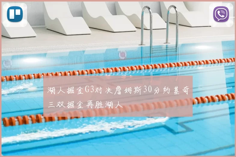 湖人掘金G3对决詹姆斯30分约基奇三双掘金再胜湖人