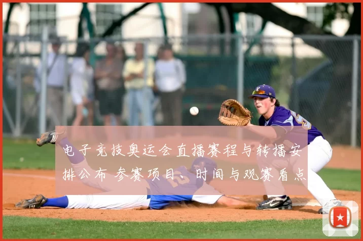 电子竞技奥运会直播赛程与转播安排公布 参赛项目、时间与观赛看点