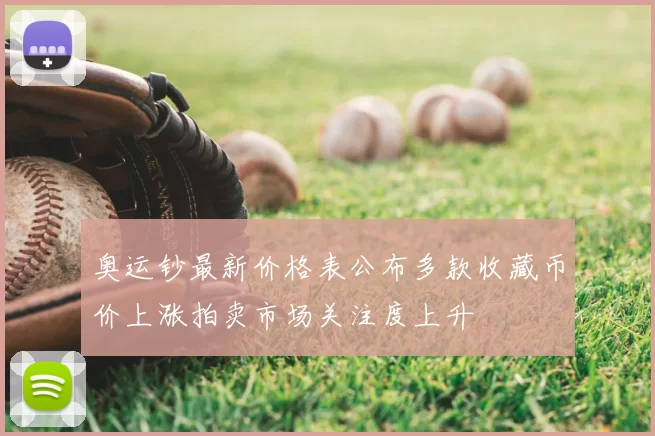 奥运钞最新价格表公布多款收藏币价上涨拍卖市场关注度上升