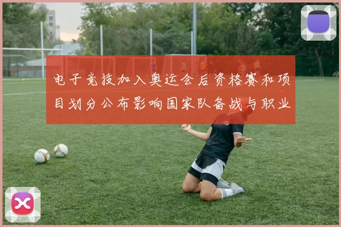 电子竞技加入奥运会后资格赛和项目划分公布影响国家队备战与职业联赛