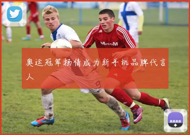 奥运冠军杨倩成为新手机品牌代言人