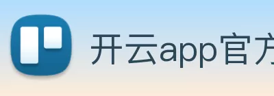 开云app官方在线入口 - 开云kaiyun(中国) Logo